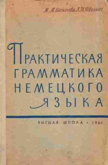 Книга Васильева М.М. Практическая грамматика немецкого языка, 11-9871, Баград.рф